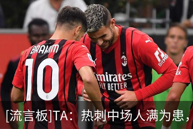 [流言板]TA：热刺中场人满为患，单线情况下萨尔/贝里瓦尔都会没机会
